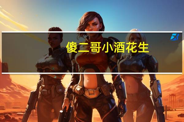 傻二哥 小酒花生(超爽麻辣味)的热量是多少