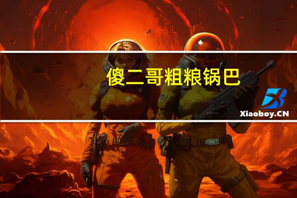 傻二哥 粗粮锅巴(香葱味)的热量是多少