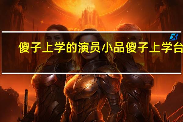 傻子上学的演员 小品傻子上学台词