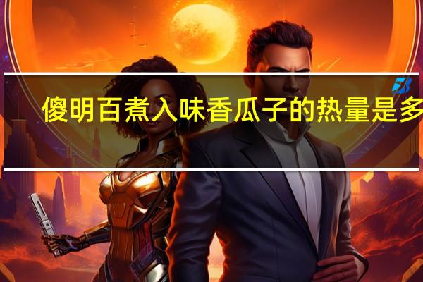 傻明 百煮入味香瓜子的热量是多少