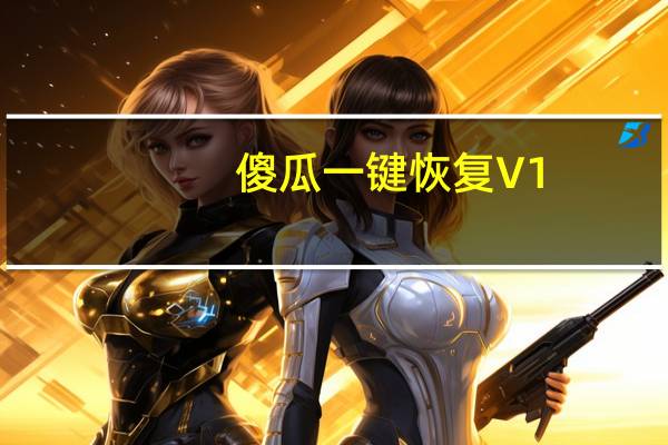 傻瓜一键恢复 V1.0 免费版（傻瓜一键恢复 V1.0 免费版功能简介）