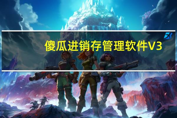 傻瓜进销存管理软件 V3.24 绿色破解版（傻瓜进销存管理软件 V3.24 绿色破解版功能简介）