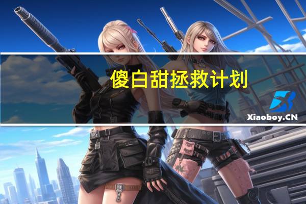 傻白甜拯救计划（傻白甜）