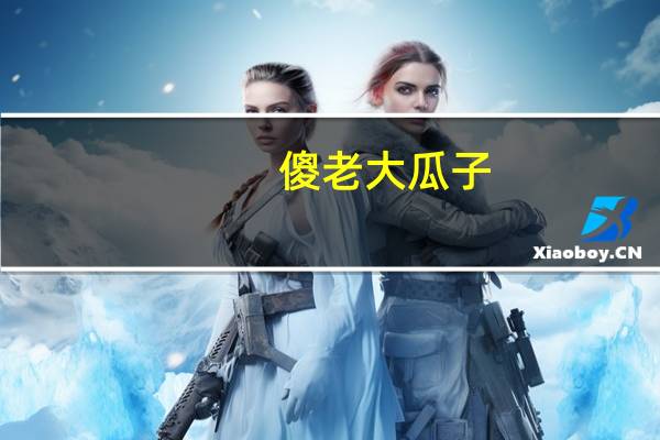 傻老大 瓜子(原味)卡路里是多少