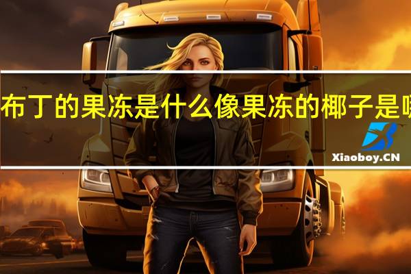 像布丁的果冻是什么 像果冻的椰子是哪个品种