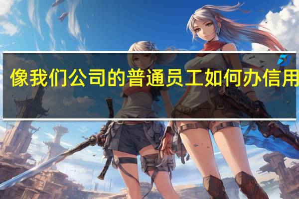 像我们公司的普通员工如何办信用卡啊，没有固定电话咋办