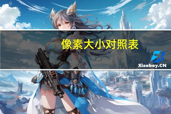 像素大小对照表（像素大小）