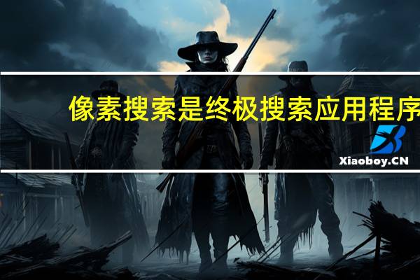 像素搜索是终极搜索应用程序
