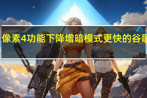 像素4功能下降 增暗模式 更快的谷歌支付