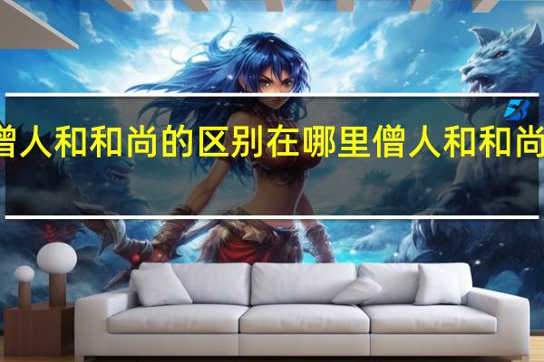 僧人和和尚的区别在哪里 僧人和和尚的区别