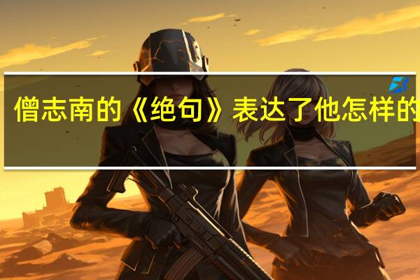 僧志南的《绝句》表达了他怎样的情感