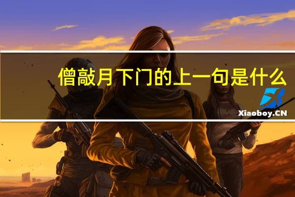 僧敲月下门的上一句是什么