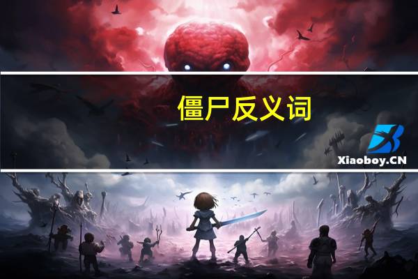 僵尸反义词
