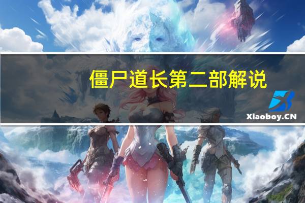 僵尸道长第二部解说（僵尸道长第二部）