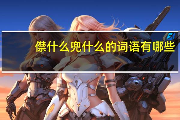 僸什么兜什么的词语有哪些?