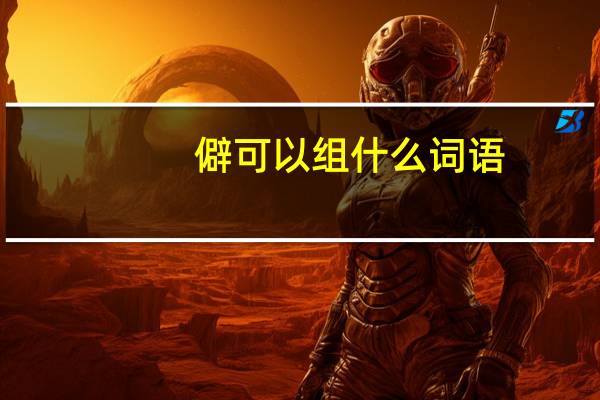 僻可以组什么词语