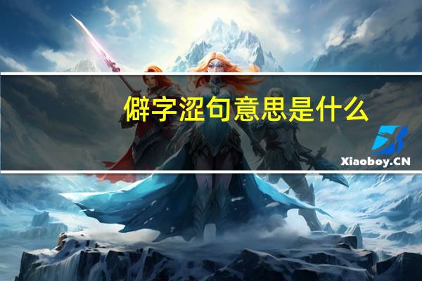 僻字涩句意思是什么