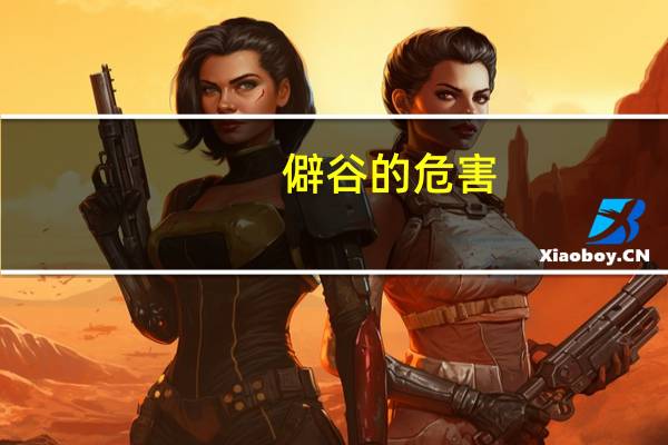 僻谷的危害（僻谷）