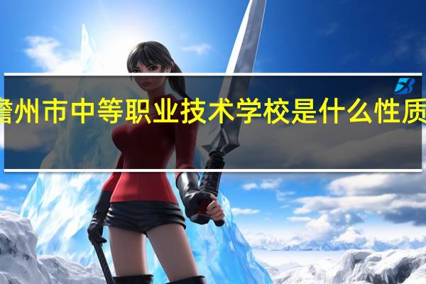儋州市中等职业技术学校是什么性质的学校