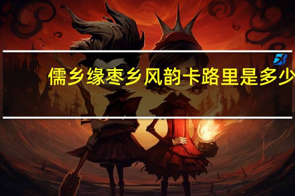 儒乡缘 枣乡风韵卡路里是多少