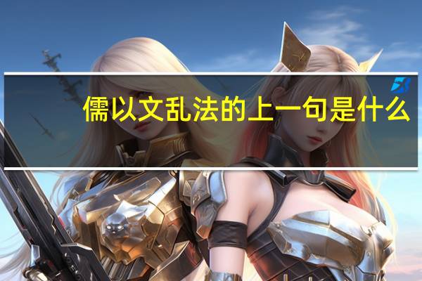 儒以文乱法的上一句是什么