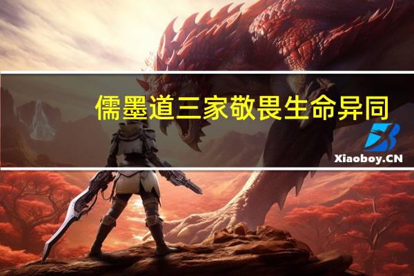 儒墨道三家敬畏生命异同