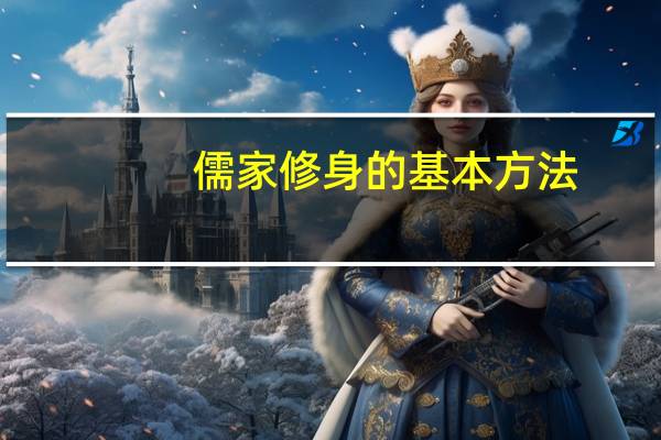 儒家修身的基本方法