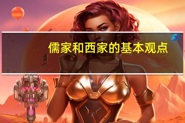 儒家和西家的基本观点