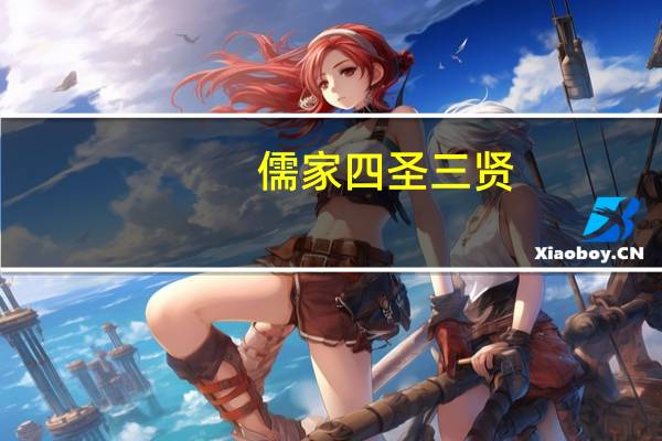 儒家四圣三贤