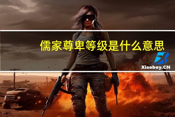 儒家尊卑等级是什么意思