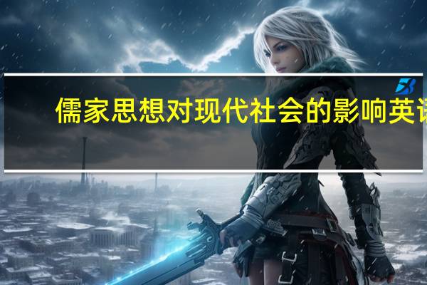 儒家思想对现代社会的影响英语（儒家思想对现代社会的影响）