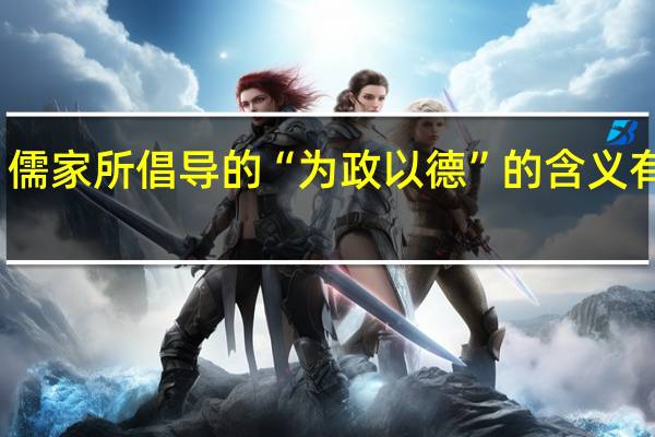 儒家所倡导的“为政以德”的含义有哪些