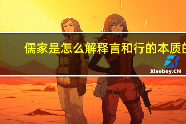 儒家是怎么解释言和行的本质的
