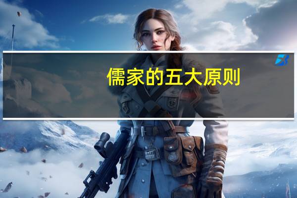 儒家的五大原则