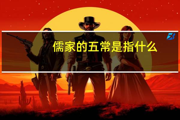 儒家的五常是指什么