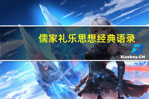 儒家礼乐思想经典语录