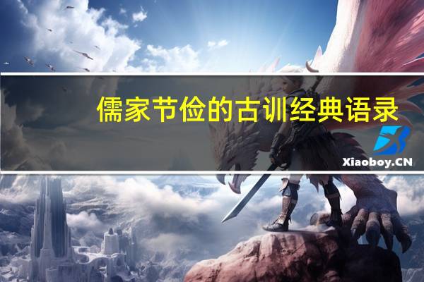 儒家节俭的古训经典语录