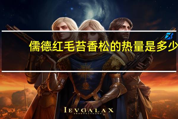 儒德 红毛苔香松的热量是多少