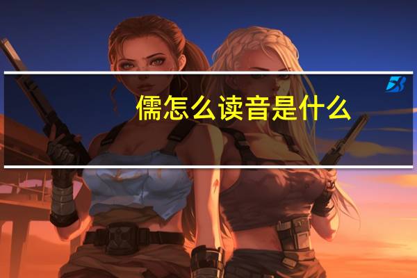 儒怎么读音是什么（儒怎么读）