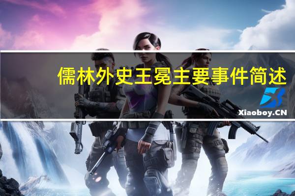 儒林外史王冕主要事件简述（儒林外史王冕主要情节）