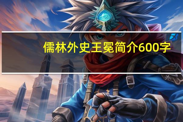 儒林外史王冕简介600字（儒林外史王冕简介）