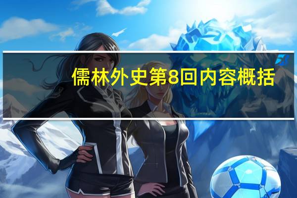 儒林外史第8回内容概括
