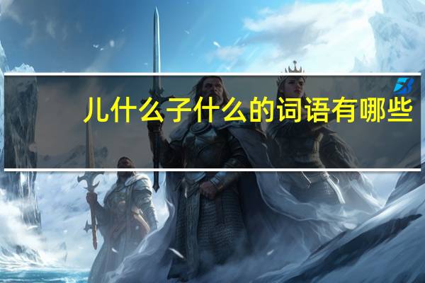儿什么子什么的词语有哪些?