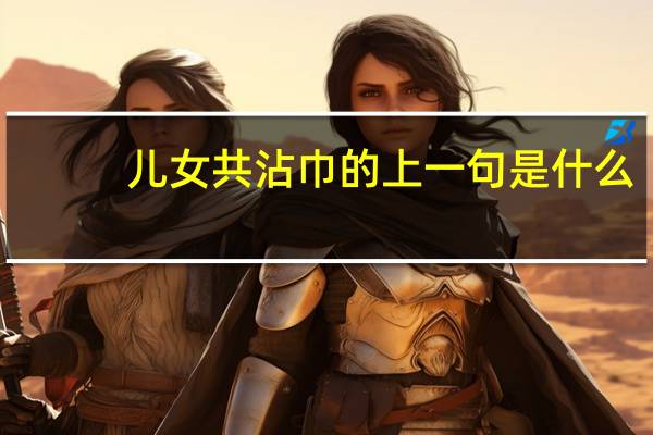 儿女共沾巾的上一句是什么