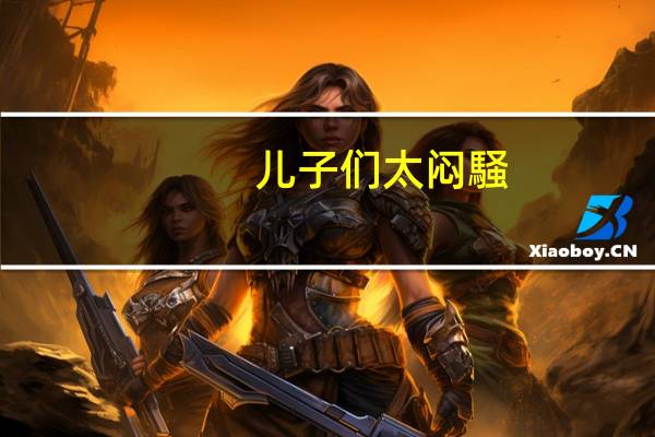儿子们 太闷騒（关于儿子们 太闷騒的介绍）