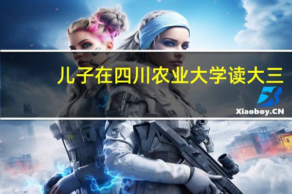 儿子在四川农业大学读大三,专业是风景园林,将来好就业吗