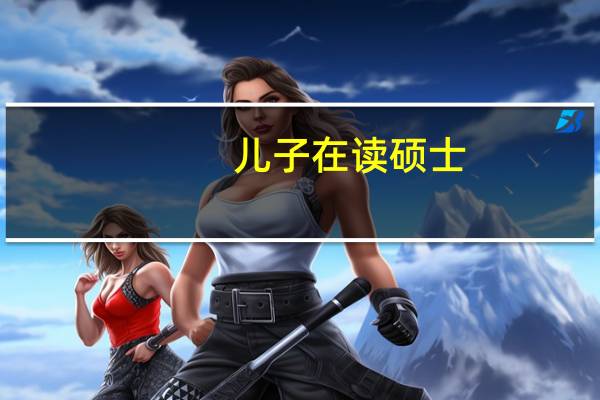 儿子在读硕士,想申出国读计算机博士,下北美计算机博士好毕业吗