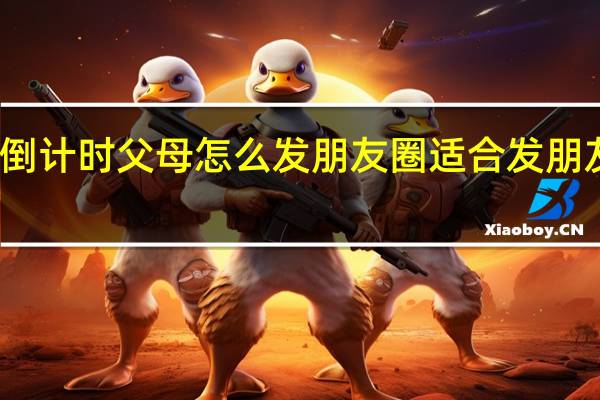 儿子结婚倒计时父母怎么发朋友圈 适合发朋友圈母爱的句子