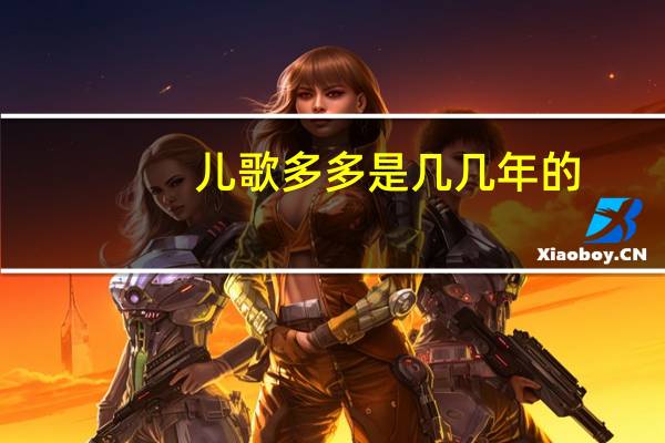 儿歌多多是几几年的