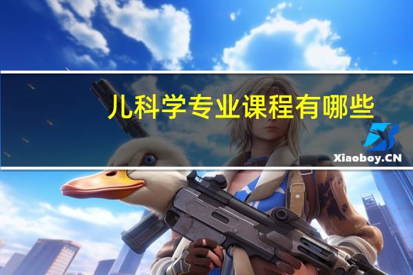 儿科学专业课程有哪些